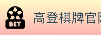 高登棋牌官网 logo
